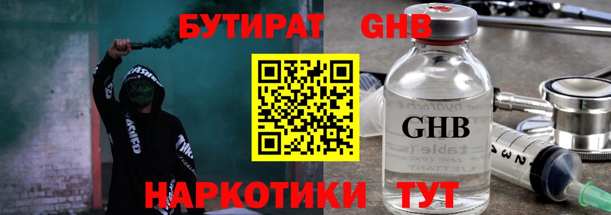 БУТИРАТ жидкий экстази  Бутират  Лесной 