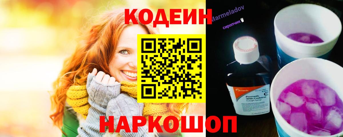 Кодеин напиток Lean (лин)  Кодеин Purple Drank  Вход с VPN  Лесной 